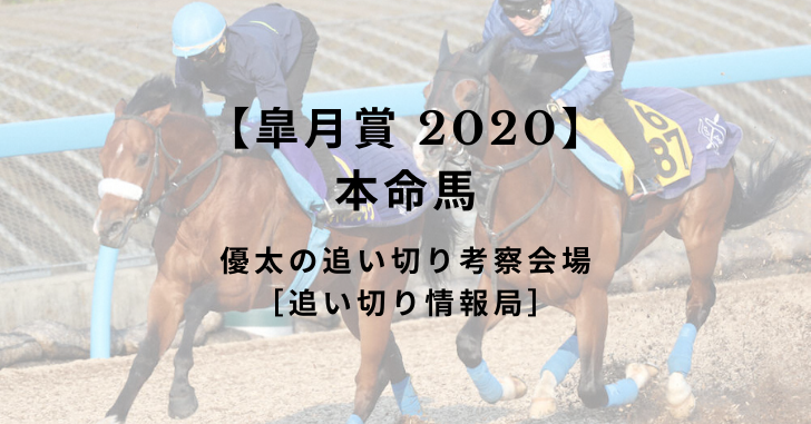 【皐月賞 2020】本命馬