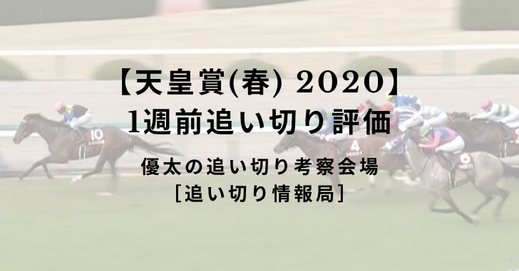 【天皇賞(春) 2020】1週前追い切り評価