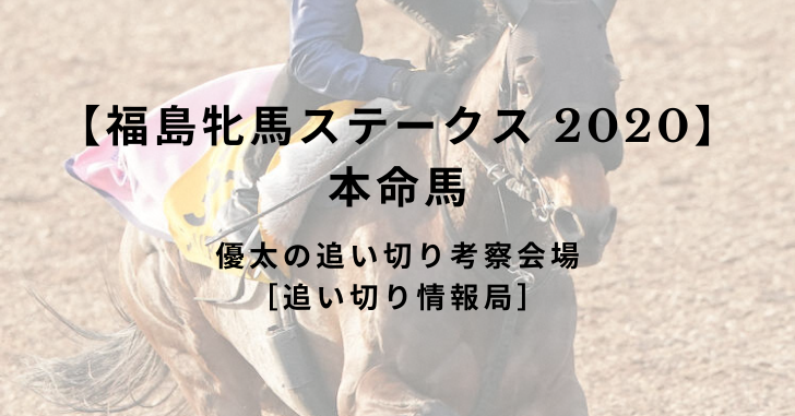 【福島牝馬ステークス 2020】本命馬