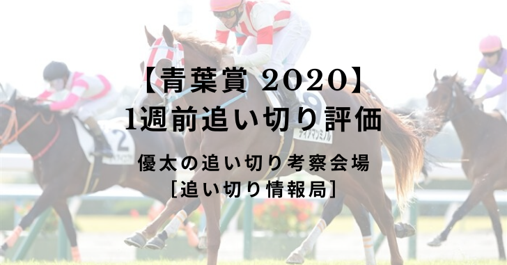 【青葉賞 2020】1週前追い切り評価
