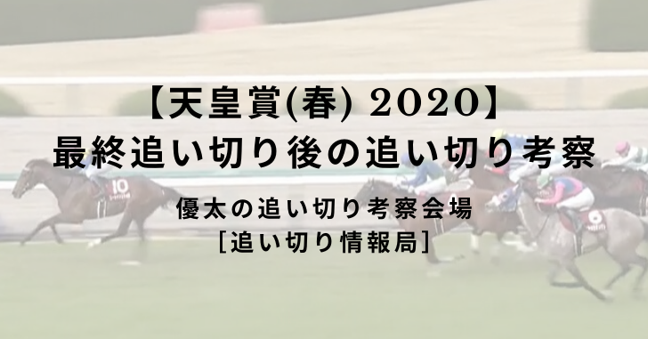 【天皇賞(春) 2020】最終追い切り後の追い切り考察