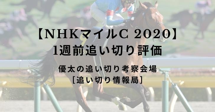 【NHKマイルカップ 2020】1週前追い切り評価