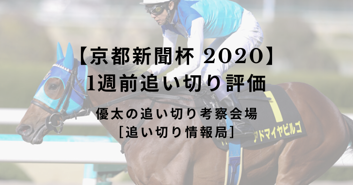 【京都新聞杯 2020】1週前追い切り評価