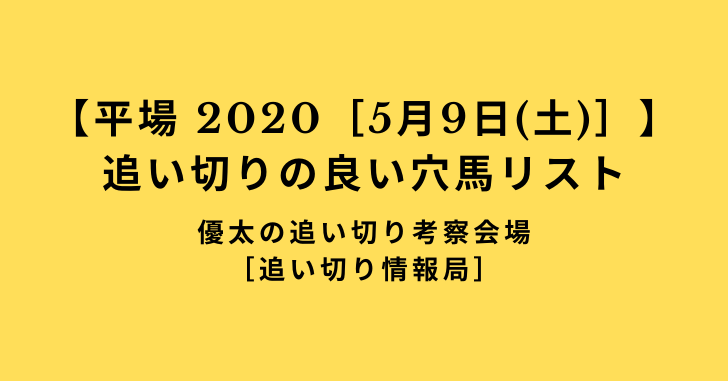 【平場 2020［5月9日(土)］】追い切りの良い穴馬リスト