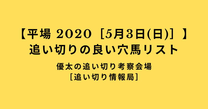 【平場 2020［5月3日(日)］】追い切りの良い穴馬リスト