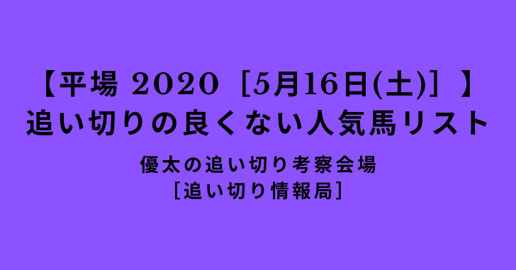 【平場 2020［5月16日(土)］】追い切りの良くない人気馬リスト