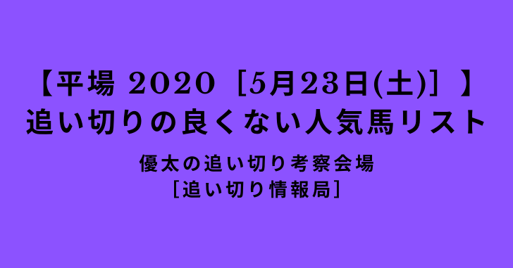 【平場 2020［5月23日(土)］】追い切りの良くない人気馬リスト