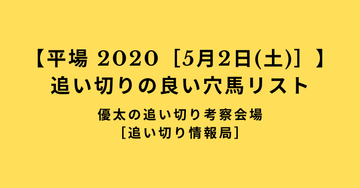 【平場 2020［5月2日(土)］】追い切りの良い穴馬リスト