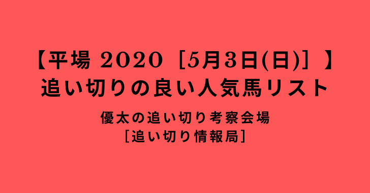 【平場 2020［5月3日(日)］】追い切りの良い人気馬リスト