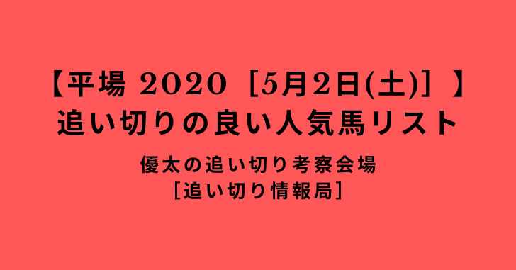 【平場 2020［5月2日(土)］】追い切りの良い人気馬リスト