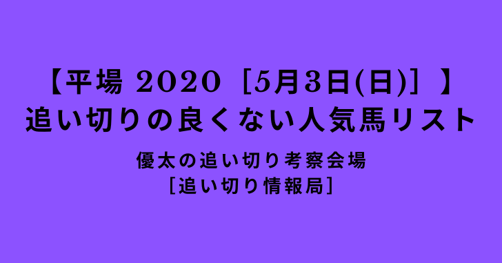 【平場 2020［5月3日(日)］】追い切りの良くない人気馬リスト