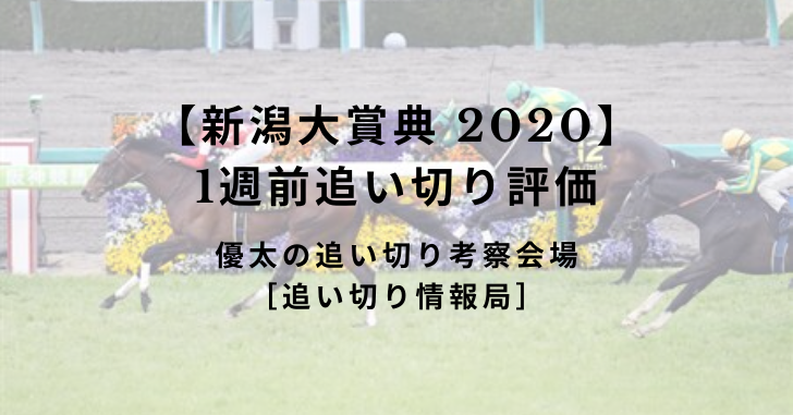 【新潟大賞典 2020】1週前追い切り評価