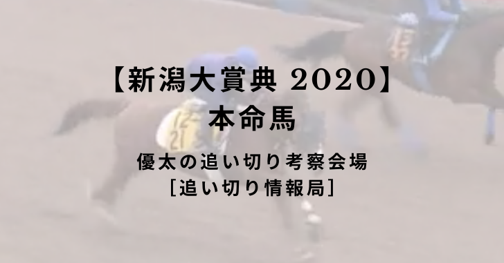 【新潟大賞典 2020】本命馬