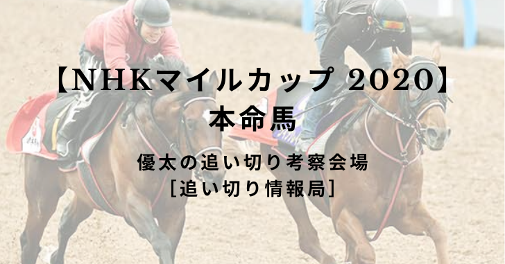 【NHKマイルカップ 2020】本命馬