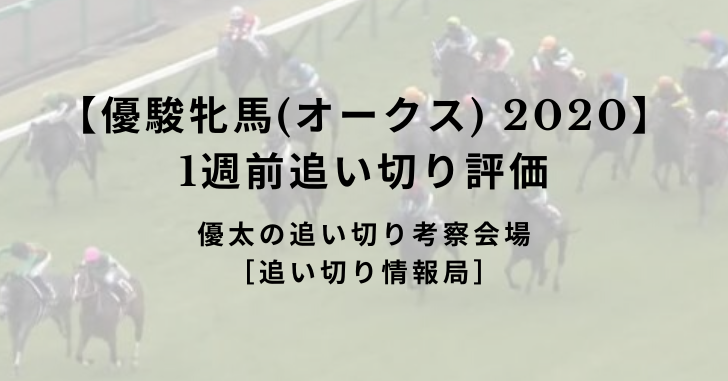 【優駿牝馬(オークス) 2020】1週前追い切り評価
