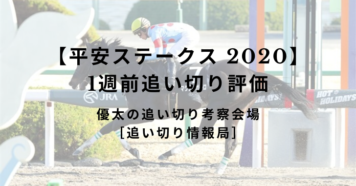 【平安ステークス 2020】1週前追い切り評価