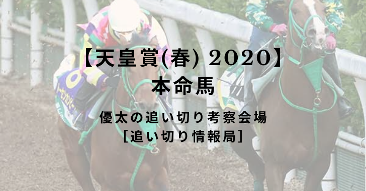 【天皇賞(春) 2020】本命馬