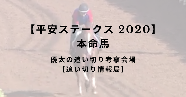 【平安ステークス 2020】本命馬