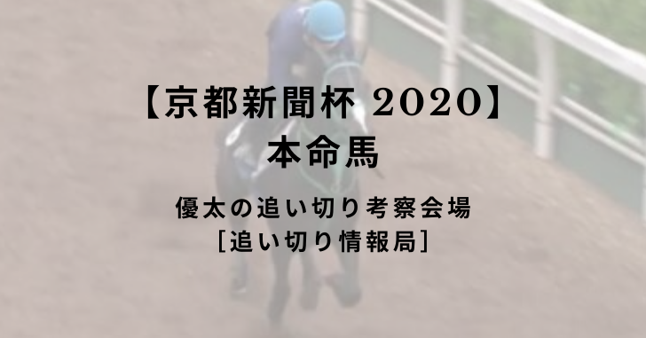 【京都新聞杯 2020】本命馬