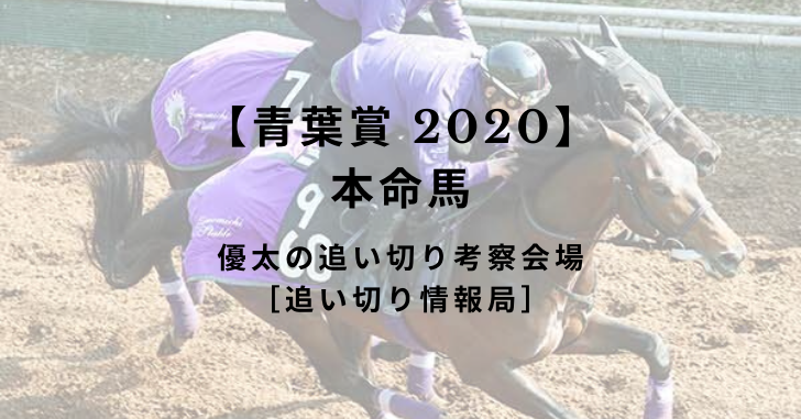 【青葉賞 2020】本命馬