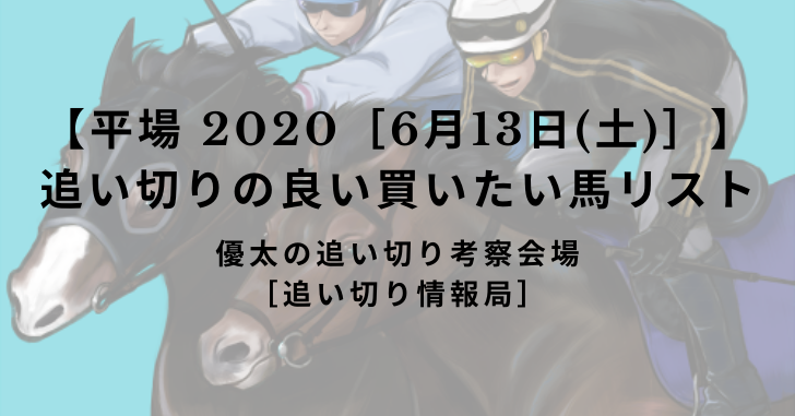 【平場 2020［6月13日(土)］】追い切りの良い買いたい馬リスト