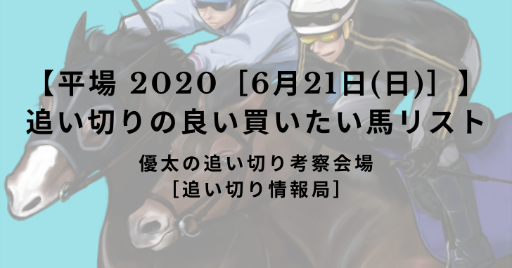 【平場 2020［6月21日(日)］】追い切りの良い買いたい馬リスト