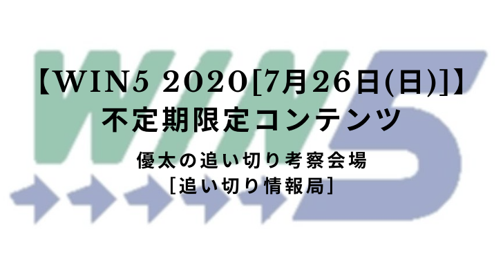 【WIN5 2020[7月26日(日)]】WIN5不定期限定コンテンツ