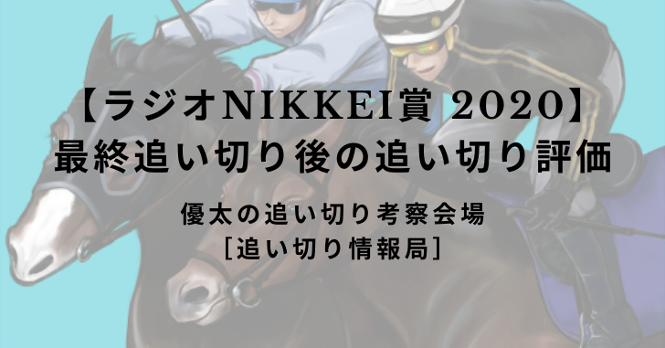 【ラジオNIKKEI賞 2020】最終追い切り後の追い切り評価