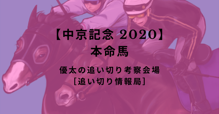 【中京記念 2020】本命馬