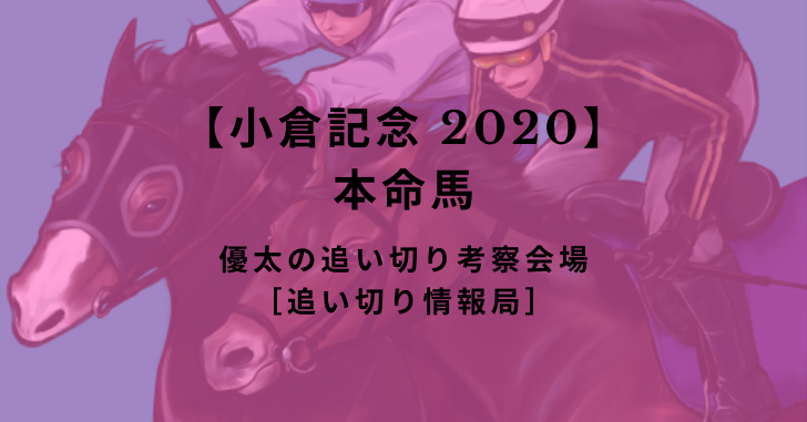 【小倉記念 2020】本命馬
