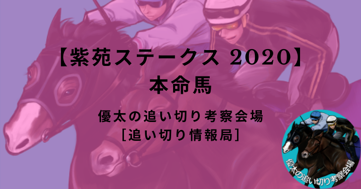 【紫苑ステークス 2020】本命馬