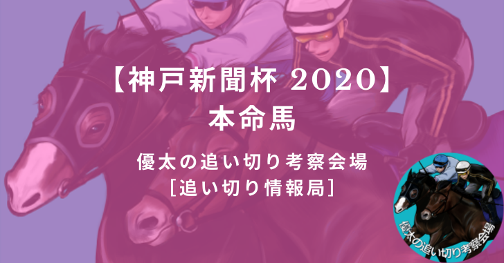 【神戸新聞杯 2020】本命馬