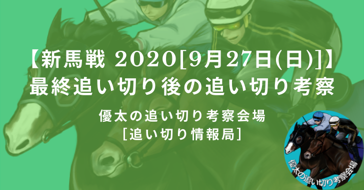 【新馬戦 2020[9月27日(日)]】最終追い切り後の追い切り考察