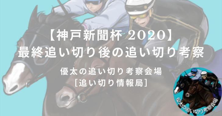 【神戸新聞杯 2020】最終追い切り後の追い切り考察