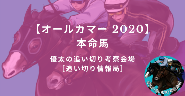 【オールカマー 2020】本命馬
