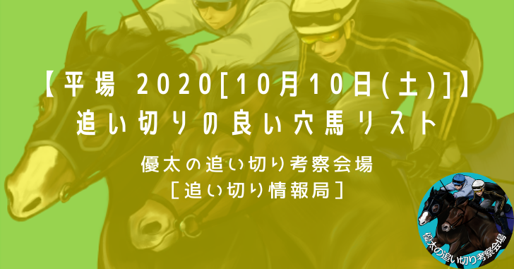 【平場 2020[10月10日(土)]】追い切りの良い穴馬リスト