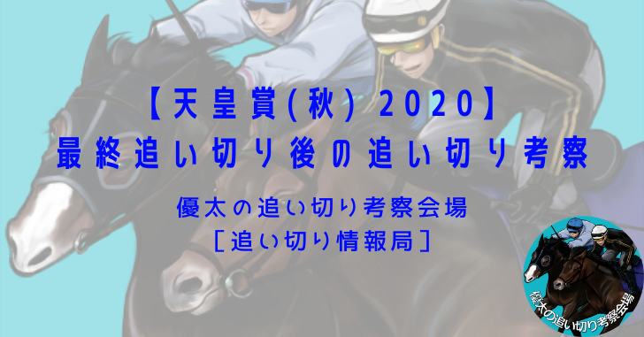 【天皇賞(秋) 2020】最終追い切り後の追い切り考察