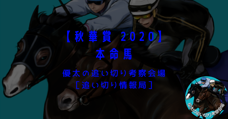 【秋華賞 2020】本命馬