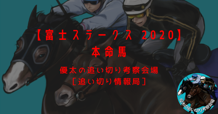 【富士ステークス 2020】本命馬