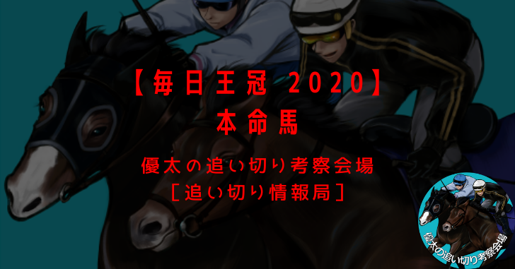 【毎日王冠 2020】本命馬