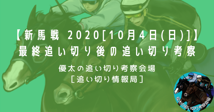 【新馬戦 2020[10月4日(日)]】最終追い切り後の追い切り考察