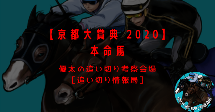 【京都大賞典 2020】本命馬