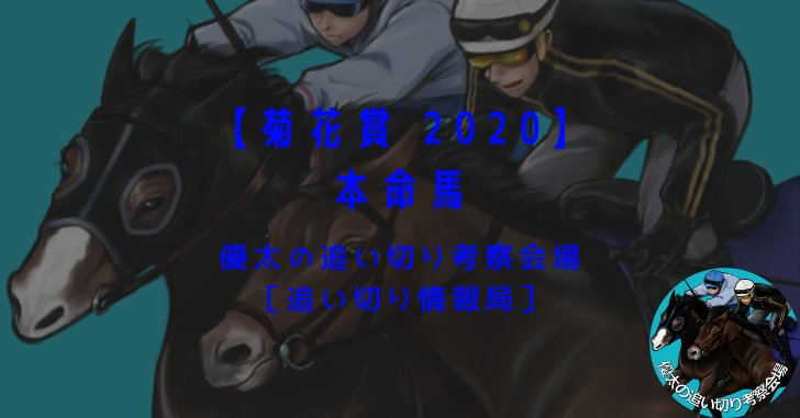 【菊花賞 2020】本命馬