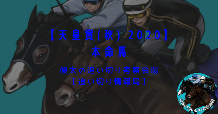 【天皇賞(秋) 2020】本命馬