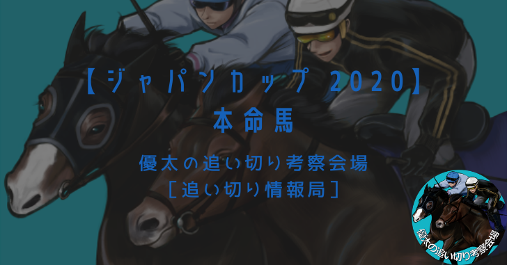 【ジャパンカップ 2020】本命馬