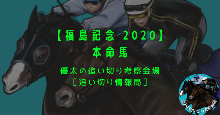 【福島記念 2020】本命馬