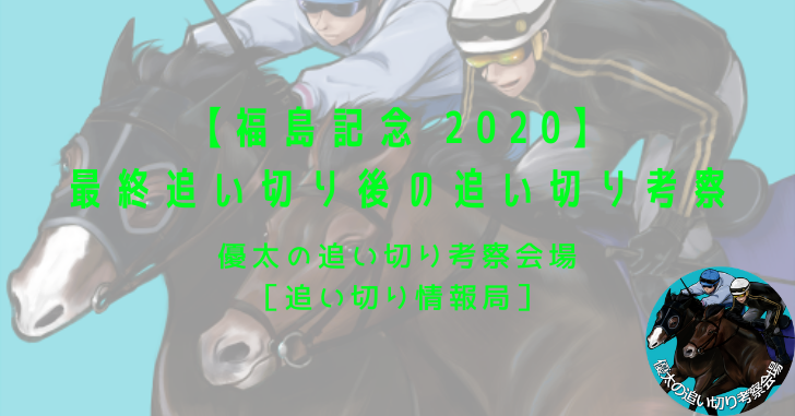 【福島記念 2020】最終追い切り後の追い切り考察