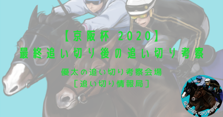 【京阪杯 2020】最終追い切り後の追い切り考察