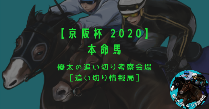 【京阪杯 2020】本命馬