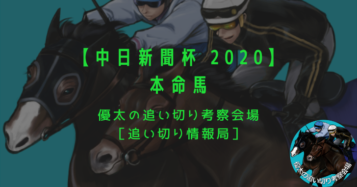 【中日新聞杯 2020】本命馬